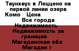 Таунхаус в Леццено на первой линии озера Комо › Цена ­ 40 902 000 - Все города Недвижимость » Недвижимость за границей   . Магаданская обл.,Магадан г.